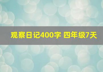 观察日记400字 四年级7天